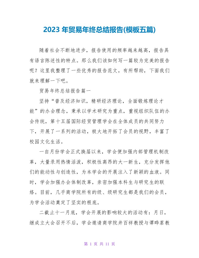 2023年贸易年终总结报告(模板五篇)