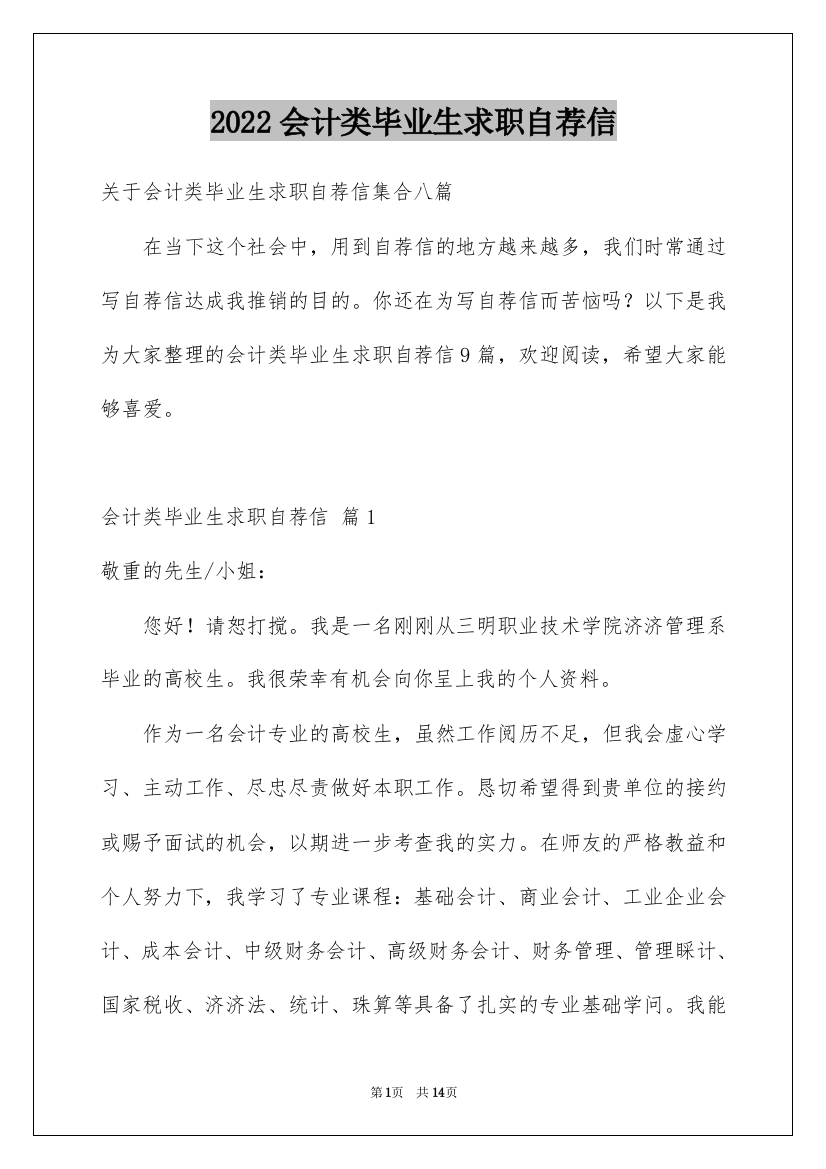 2022会计类毕业生求职自荐信_4