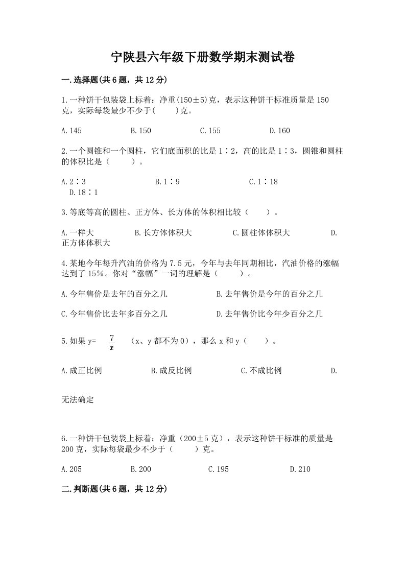 宁陕县六年级下册数学期末测试卷（各地真题）