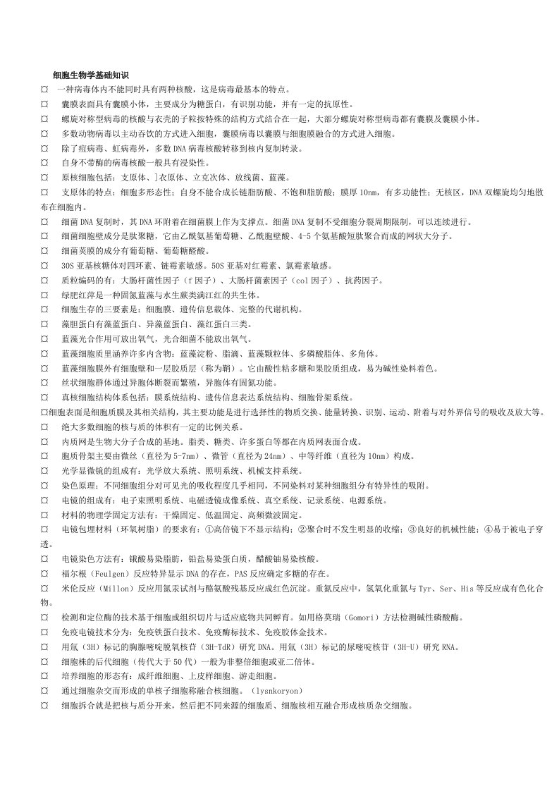 生物化学名词解释和细胞生物学重点