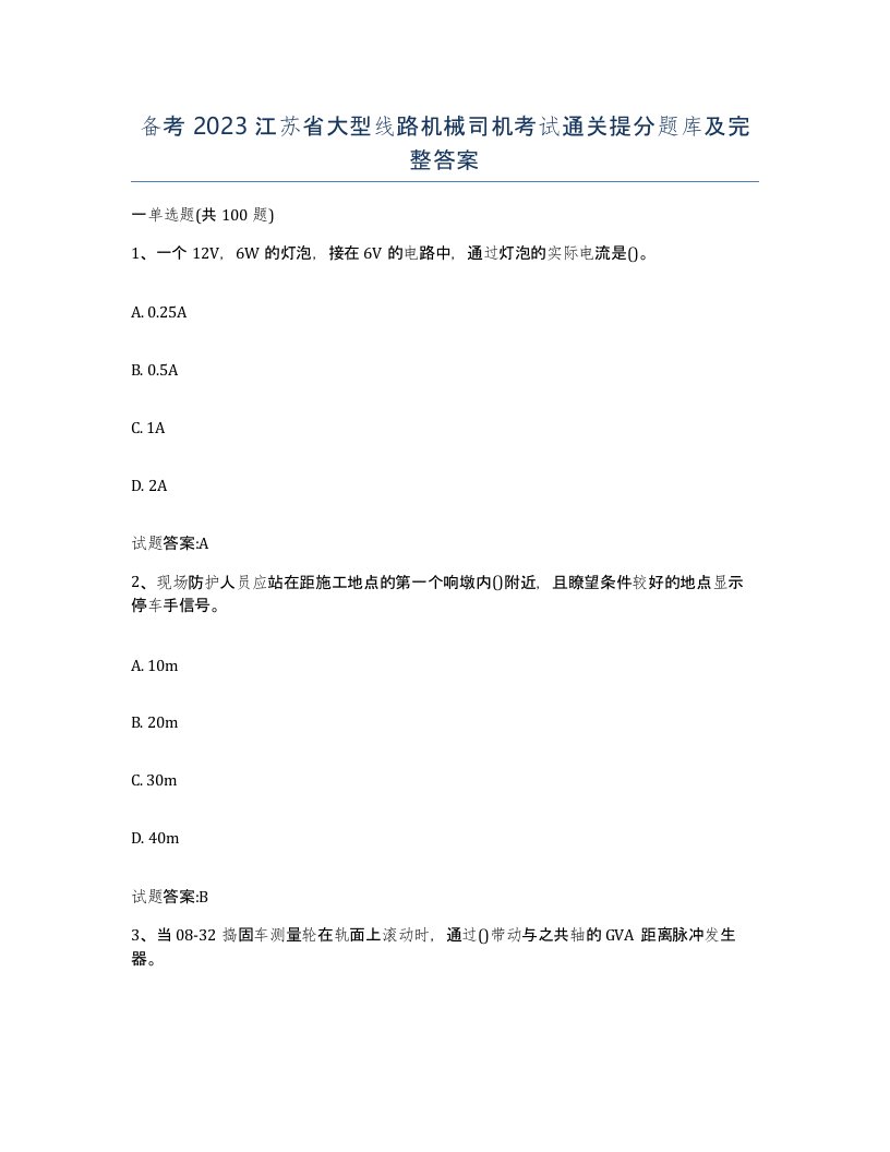 备考2023江苏省大型线路机械司机考试通关提分题库及完整答案