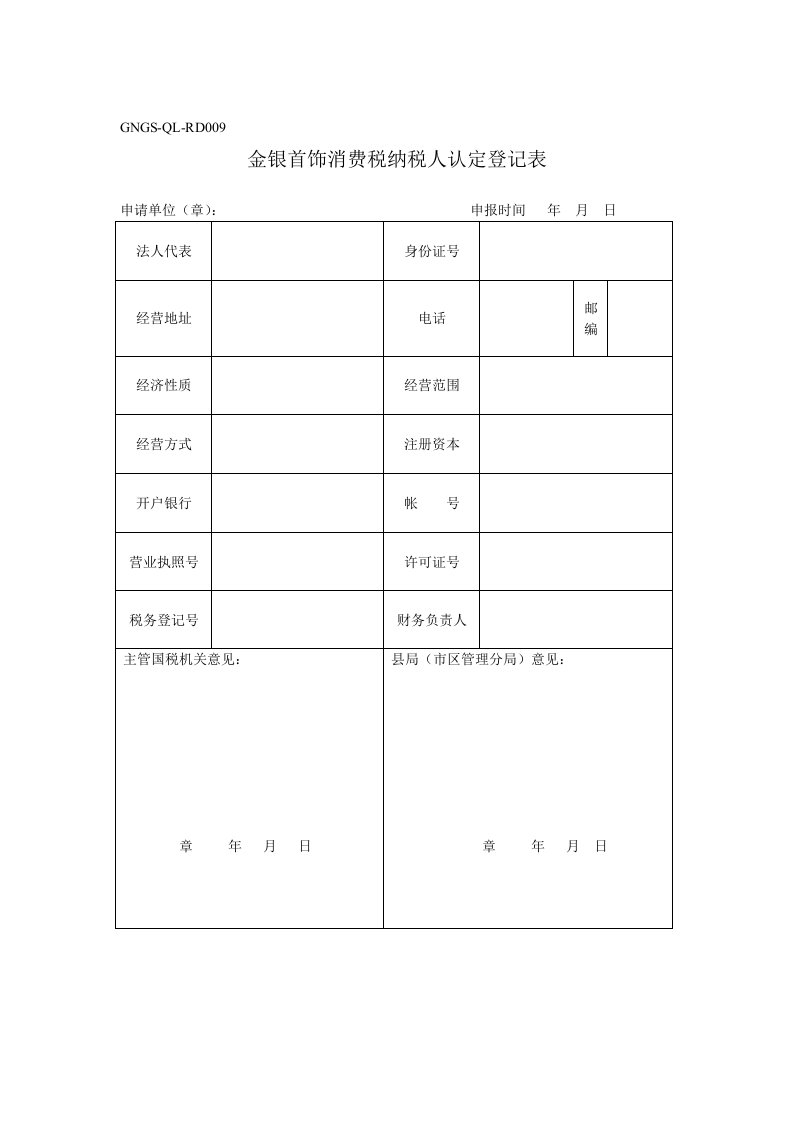 企业税务表格-金银首饰消费税纳税人认定登记表