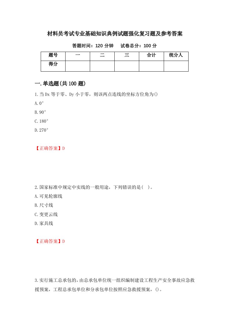 材料员考试专业基础知识典例试题强化复习题及参考答案第3次