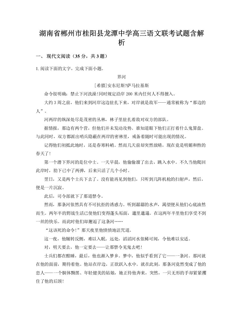 湖南省郴州市桂阳县龙潭中学高三语文联考试题含解析