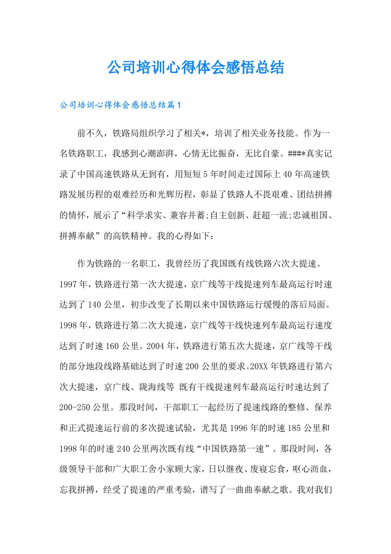 公司培训心得体会感悟总结