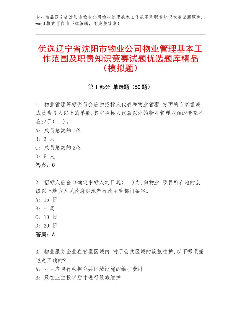 优选辽宁省沈阳市物业公司物业管理基本工作范围及职责知识竞赛试题优选题库精品（模拟题）