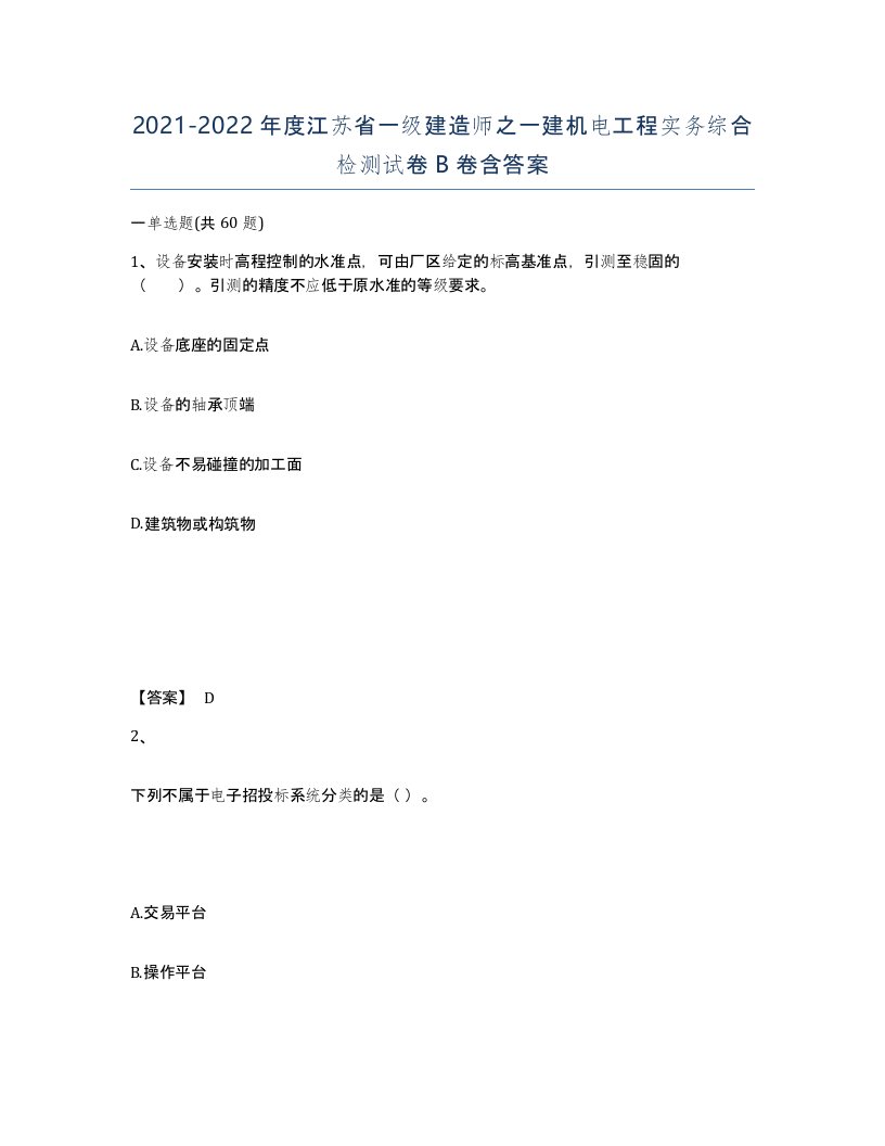 2021-2022年度江苏省一级建造师之一建机电工程实务综合检测试卷B卷含答案