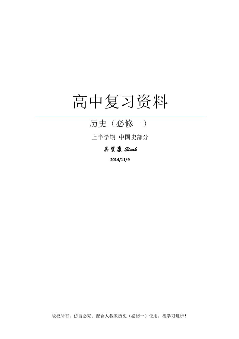 高中人教版历史必修一上半学期中国史部分