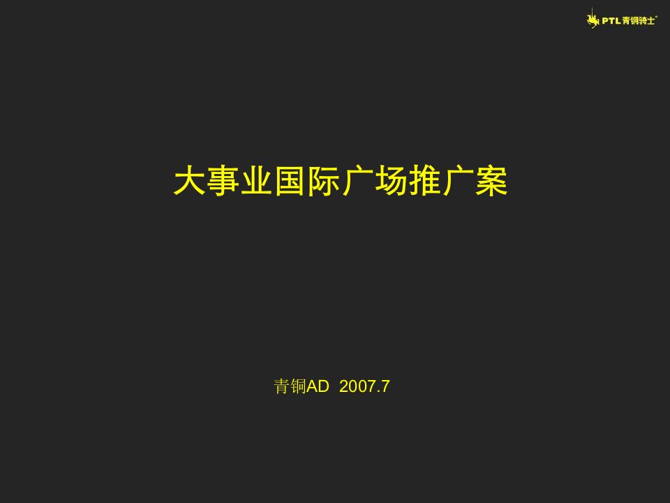 东莞财富广场写字楼项目推广案_143PPT_青铜骑士