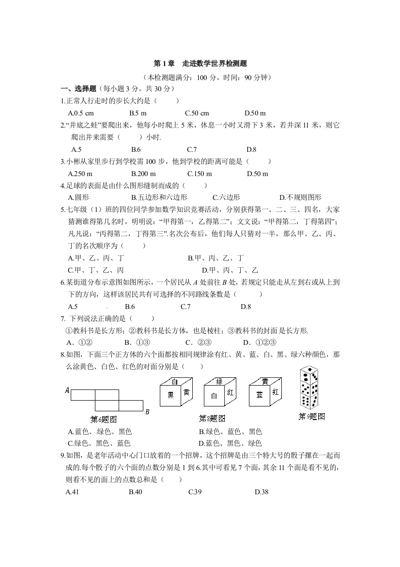 【小学中学教育精选】2014年华东师大七年级上第1章走进数学世界检测题含答案