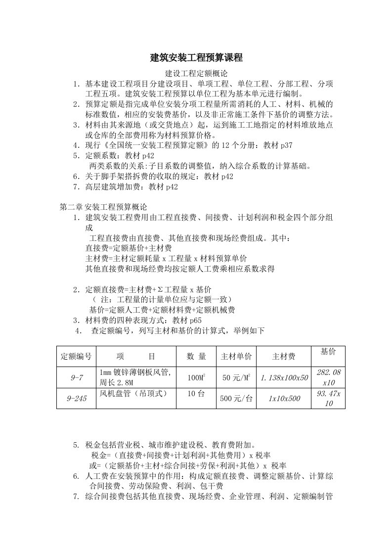 建筑安装工程预算课程