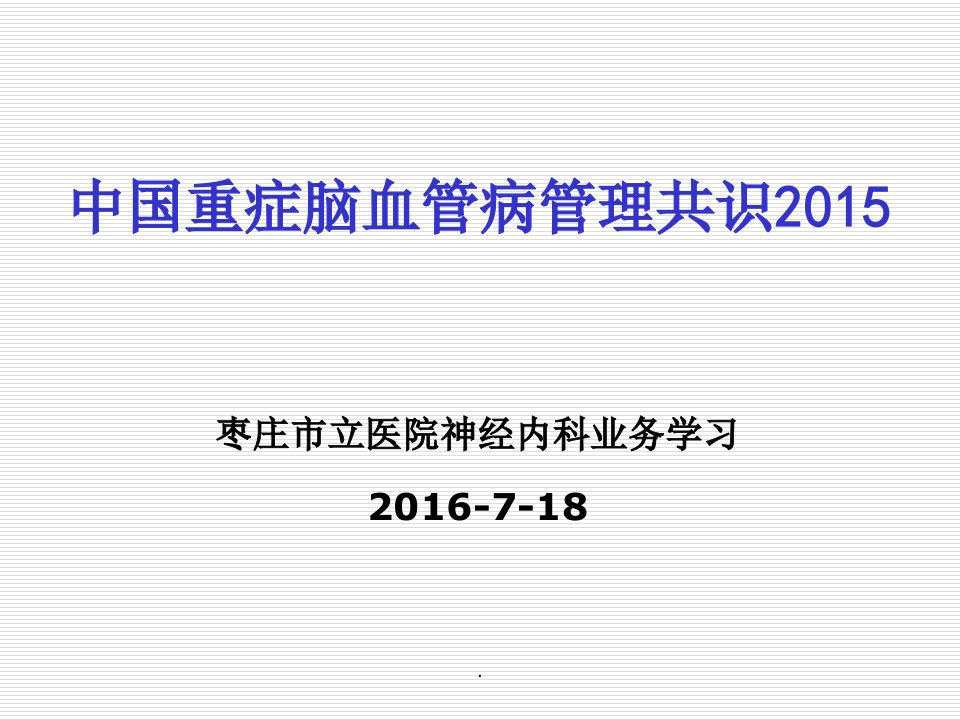 中国重症脑血管病管理共识