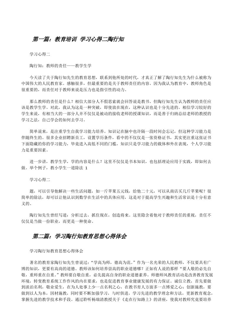 教育培训学习心得二陶行知[修改版]