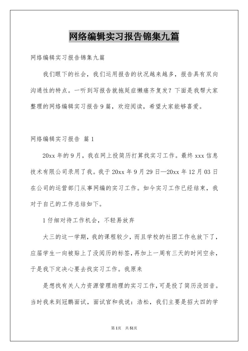 网络编辑实习报告锦集九篇