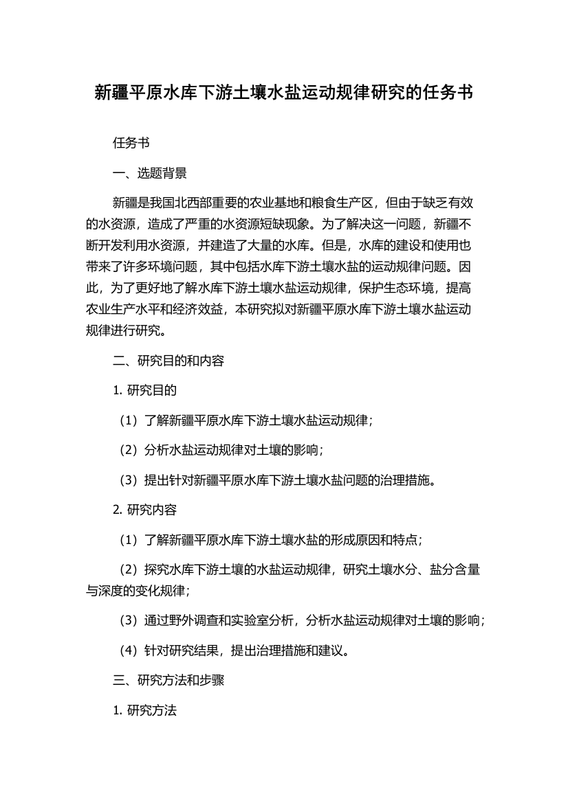 新疆平原水库下游土壤水盐运动规律研究的任务书