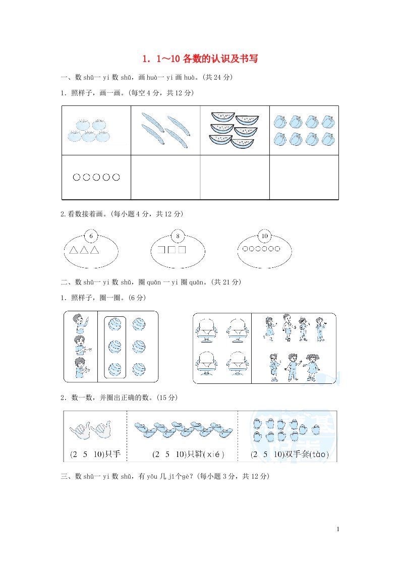 2021一年级数学上册一生活中的数1_10各数的认识及书写习题北师大版