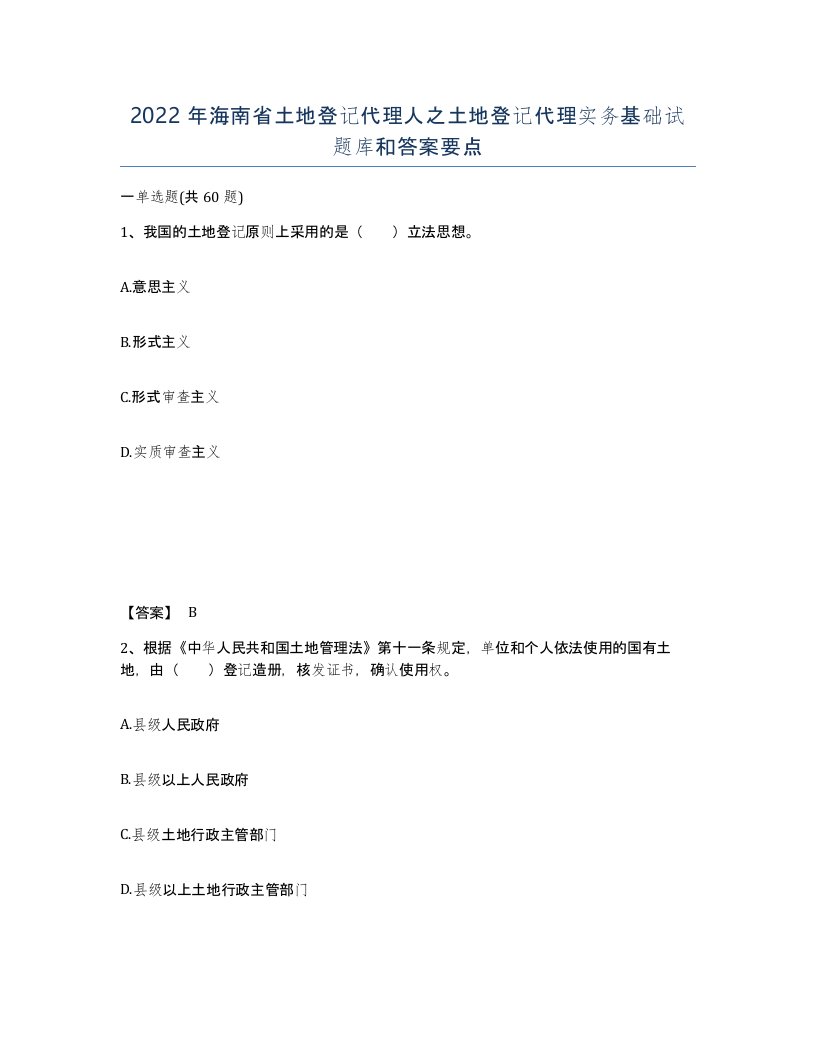 2022年海南省土地登记代理人之土地登记代理实务基础试题库和答案要点