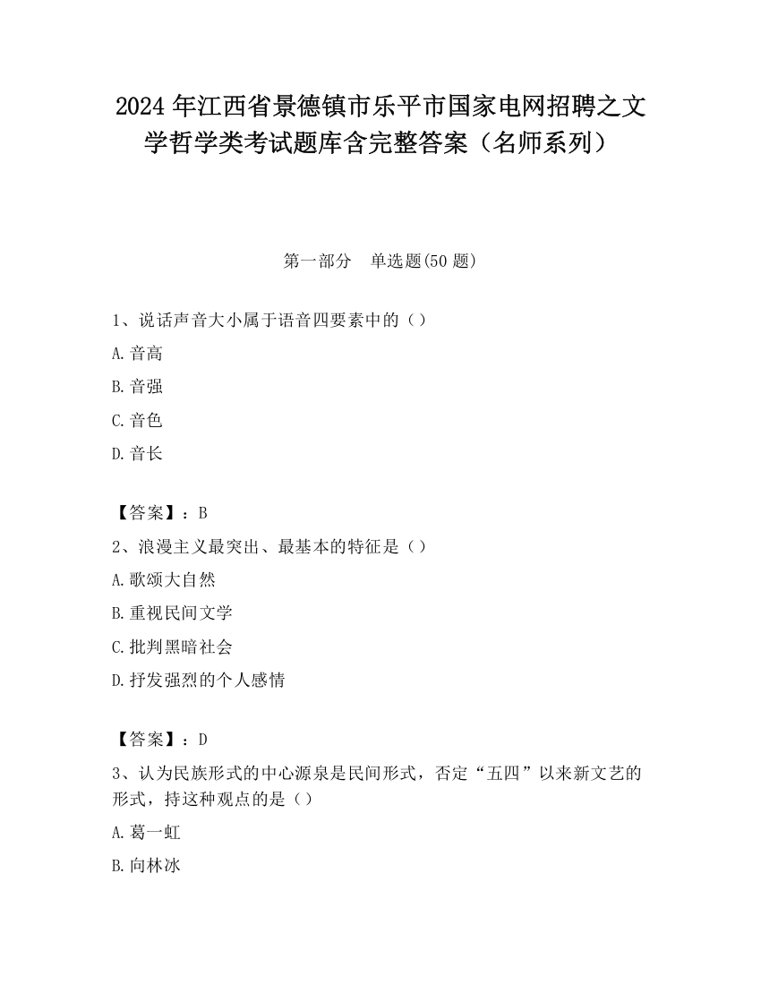 2024年江西省景德镇市乐平市国家电网招聘之文学哲学类考试题库含完整答案（名师系列）