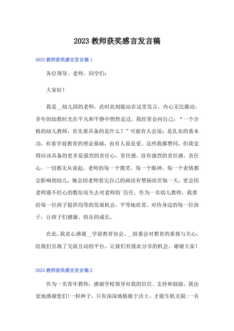 2023教师获奖感言发言稿