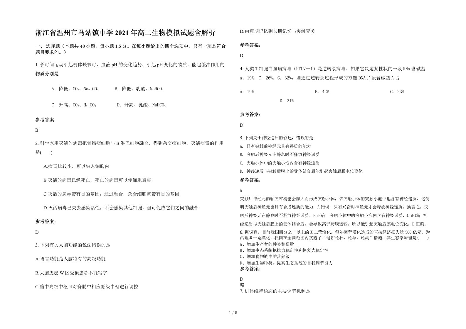 浙江省温州市马站镇中学2021年高二生物模拟试题含解析