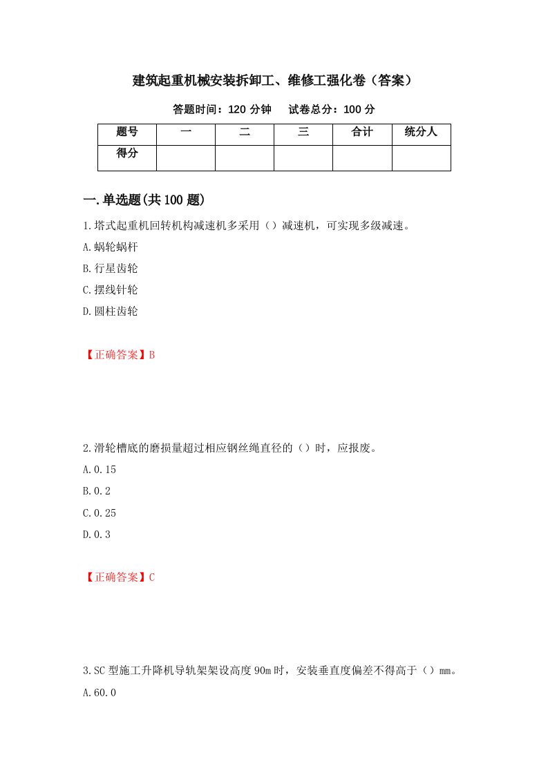 建筑起重机械安装拆卸工维修工强化卷答案55