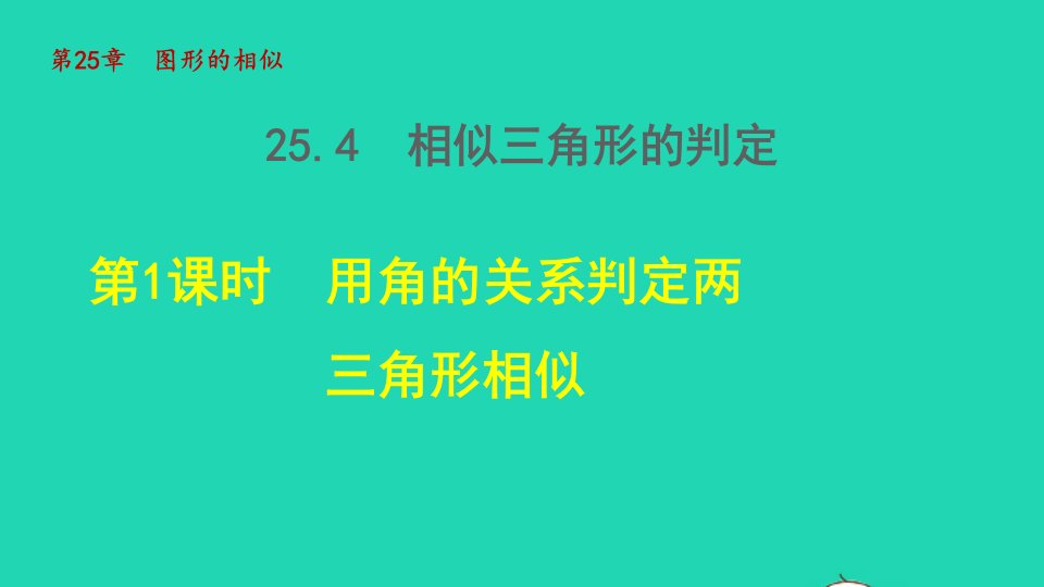 2021秋九年级数学上册第25章图形的相似25.4相似三角形的判定1用角的关系判定三角形相似授课课件新版冀教版