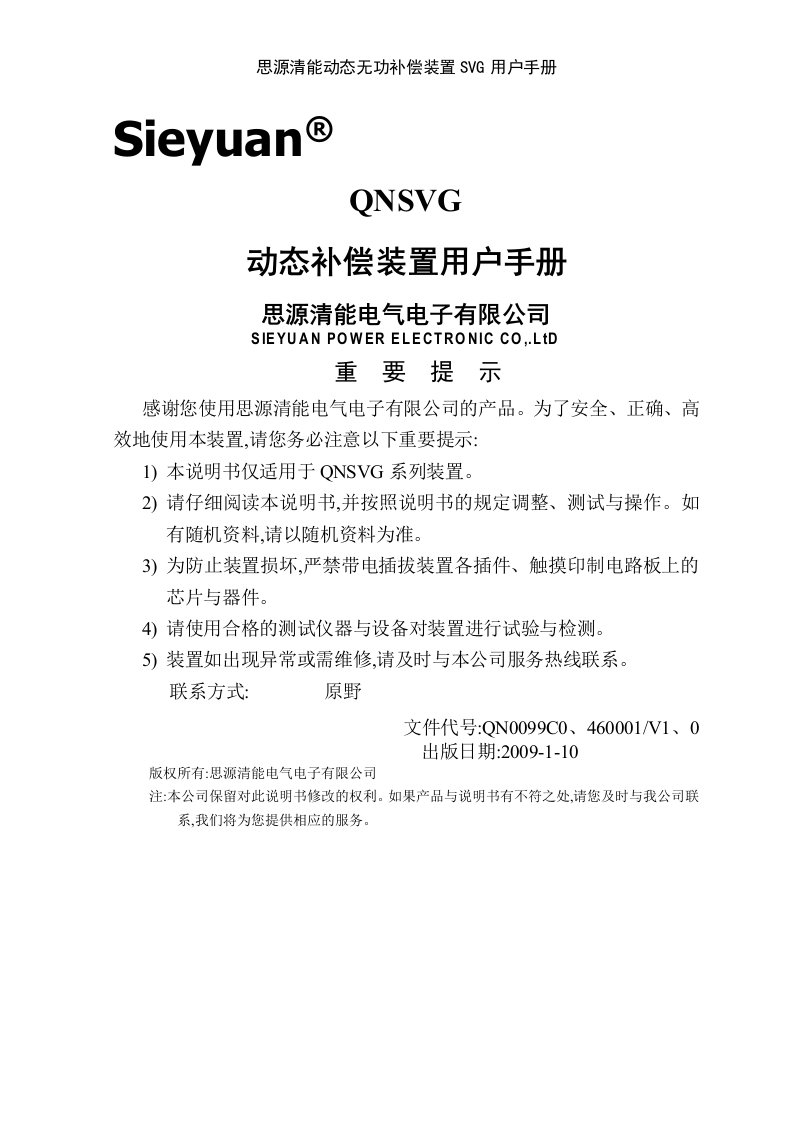 思源清能动态无功补偿装置SVG用户手册