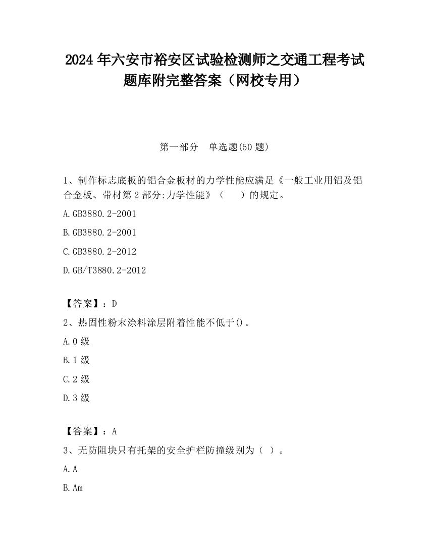 2024年六安市裕安区试验检测师之交通工程考试题库附完整答案（网校专用）