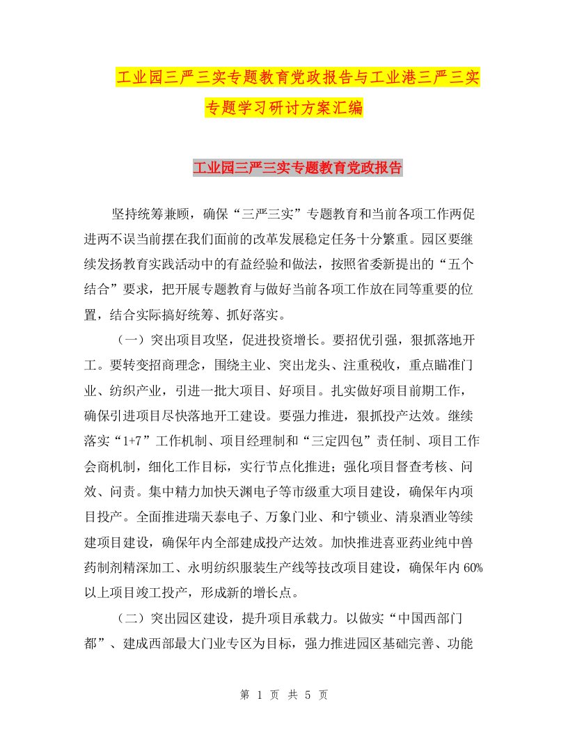 工业园三严三实专题教育党政报告与工业港三严三实专题学习研讨方案汇编