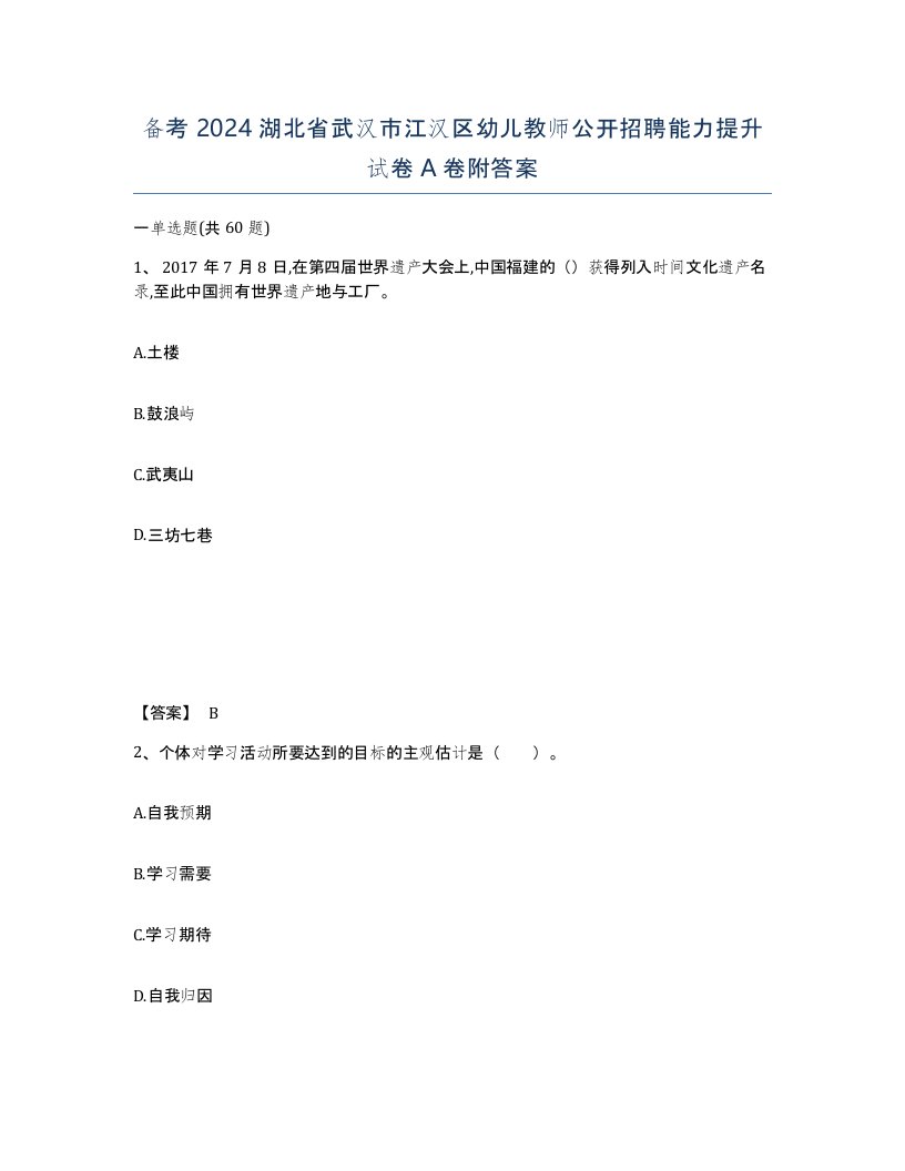 备考2024湖北省武汉市江汉区幼儿教师公开招聘能力提升试卷A卷附答案