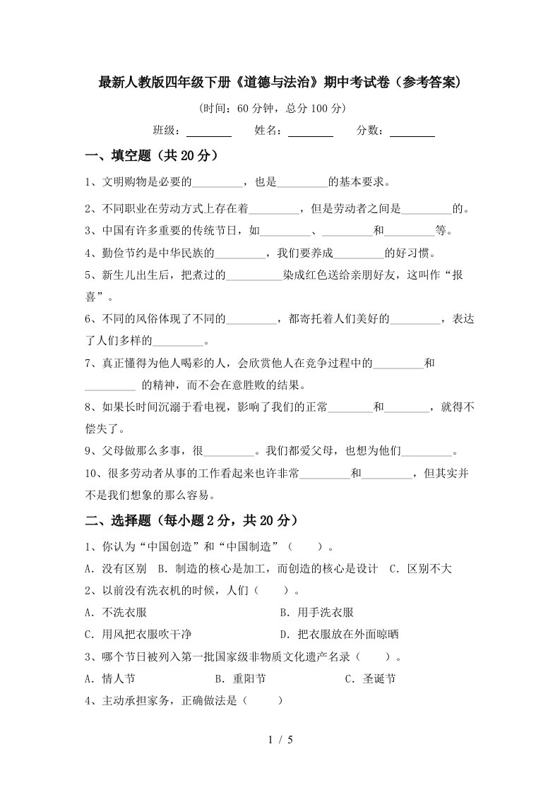 最新人教版四年级下册道德与法治期中考试卷参考答案