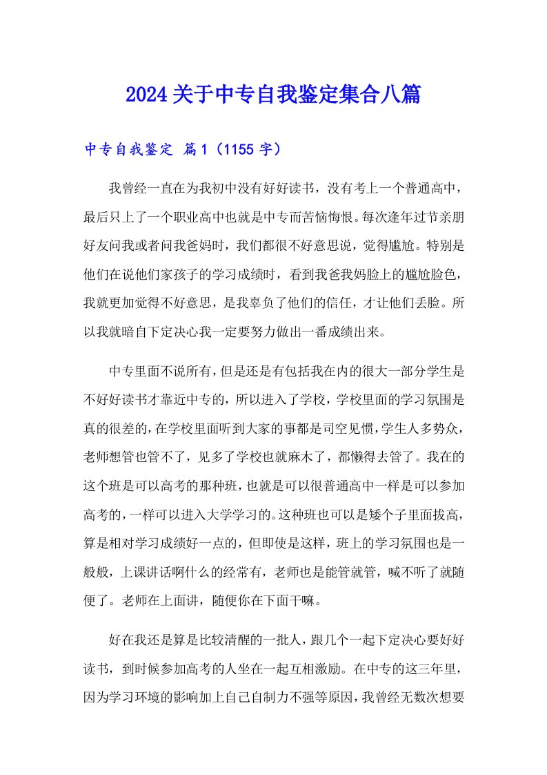 2024关于中专自我鉴定集合八篇