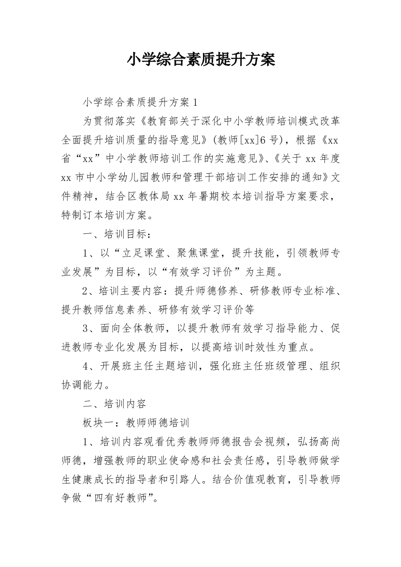 小学综合素质提升方案_2