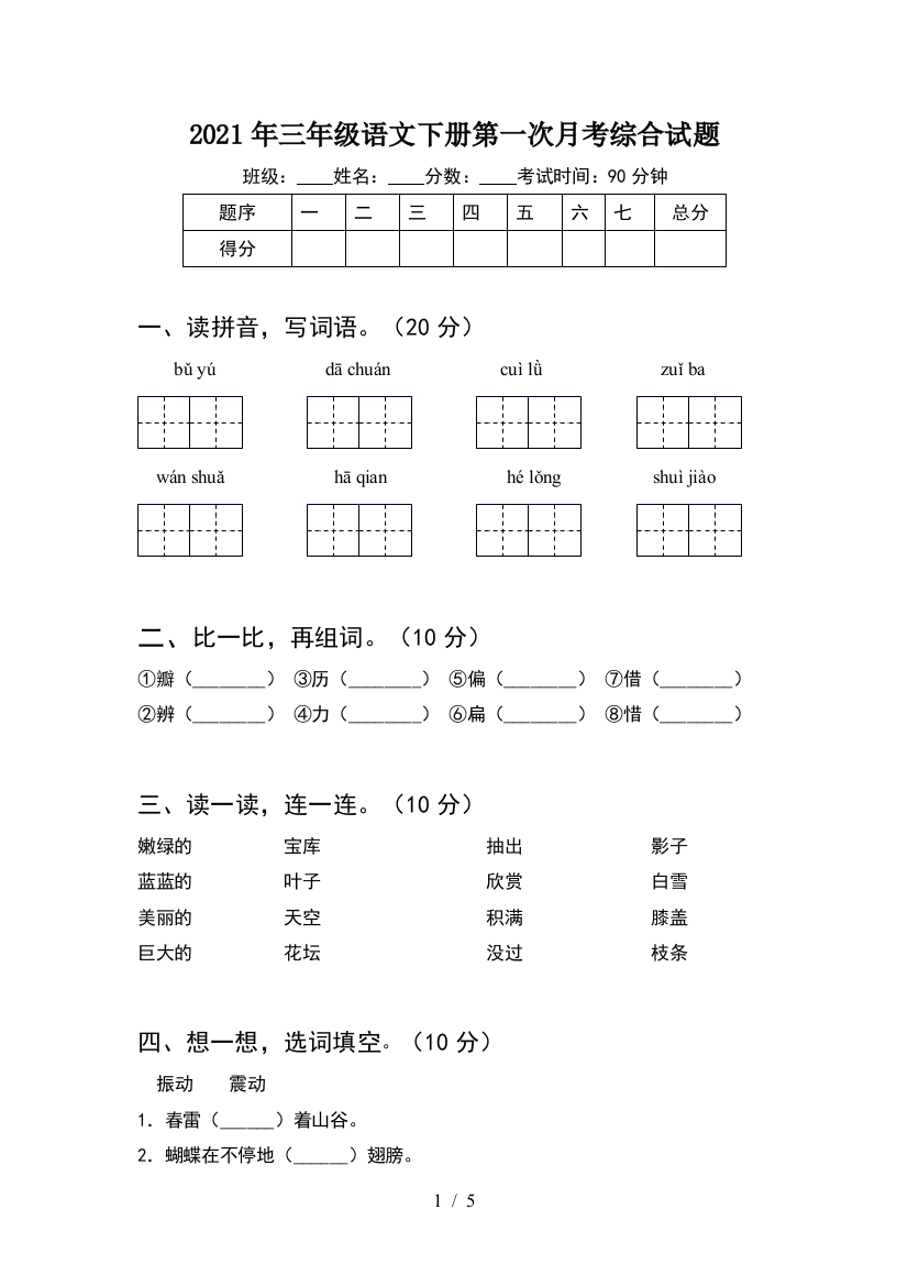 2021年三年级语文下册第一次月考综合试题