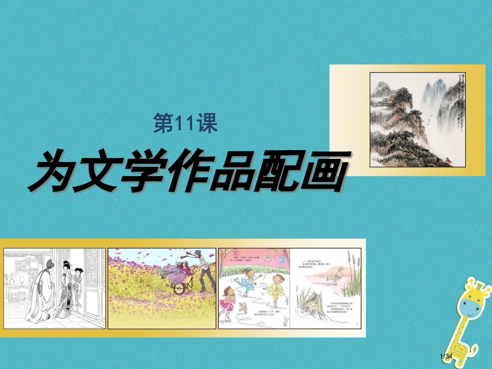 九年级美术下册11为文学作品配画省公开课一等奖新名师优质课获奖PPT课件