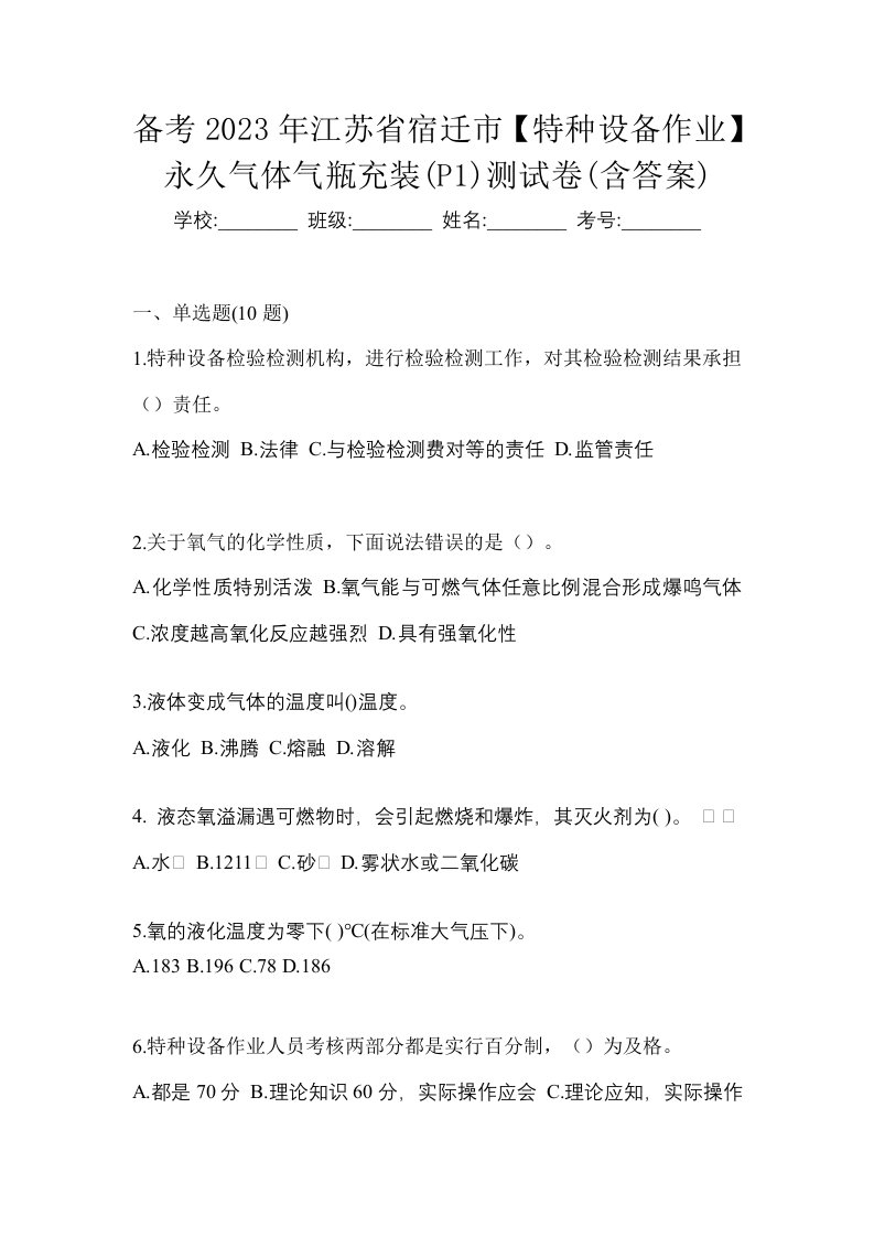 备考2023年江苏省宿迁市特种设备作业永久气体气瓶充装P1测试卷含答案