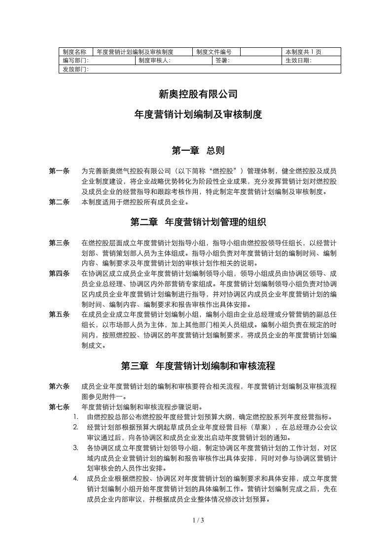 mtbi02年度计划年度营销计划编制及审核制度v3.0