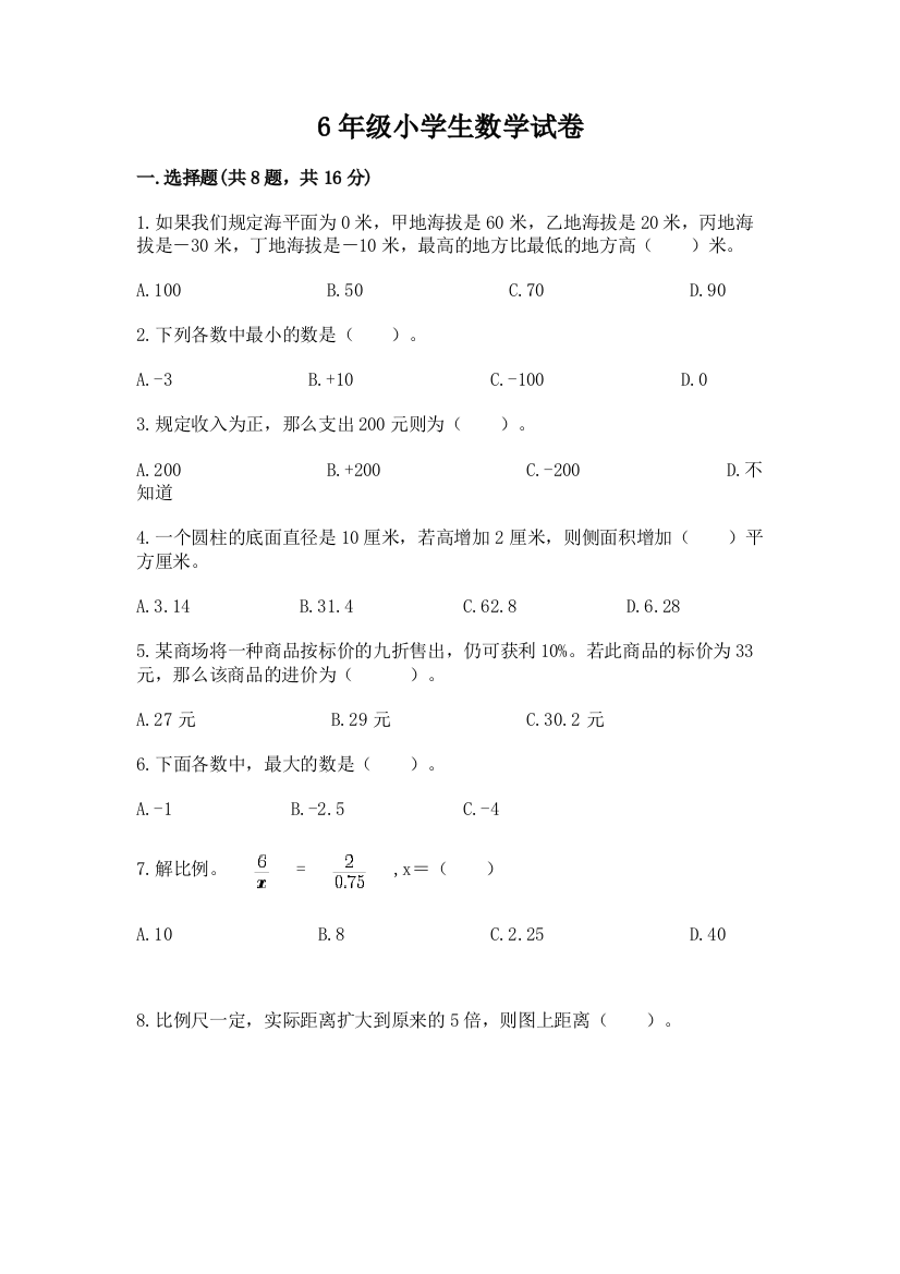 6年级小学生数学试卷及完整答案