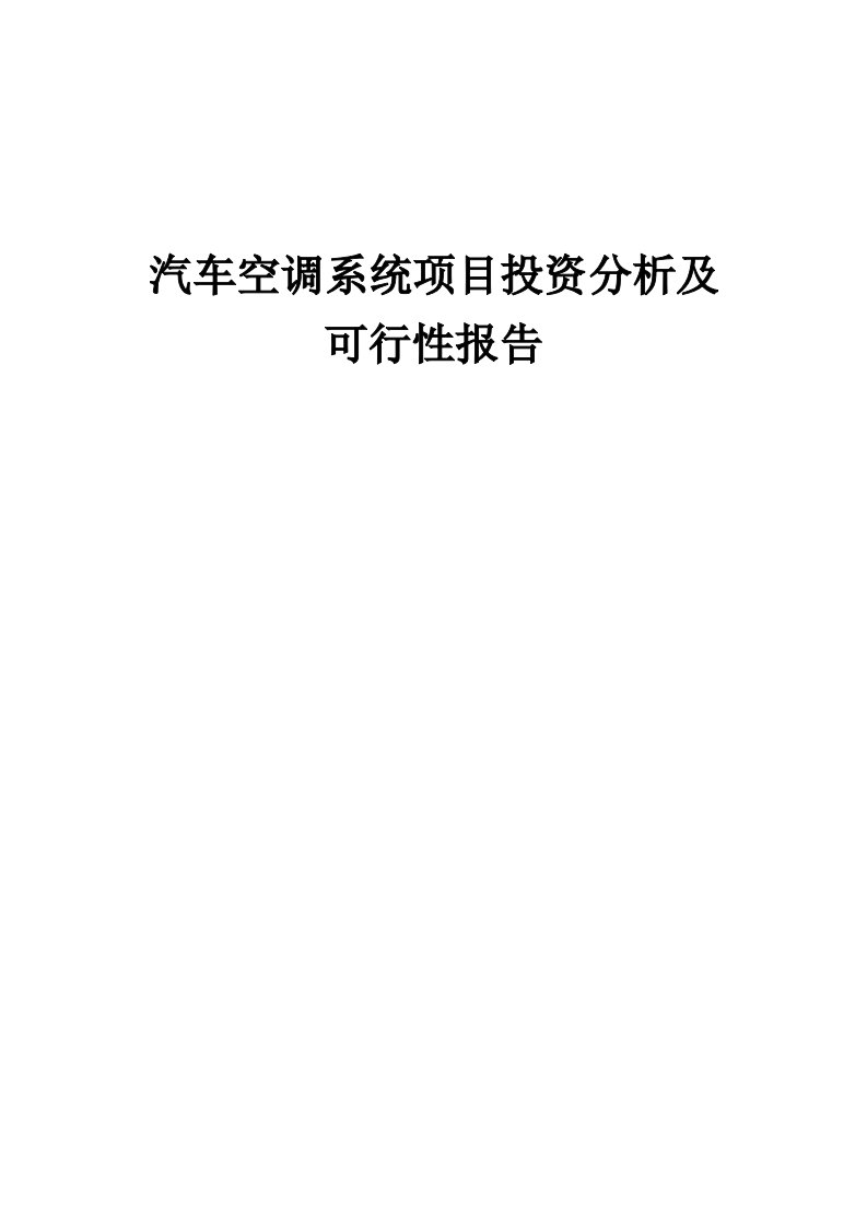 2024年汽车空调系统项目投资分析及可行性报告