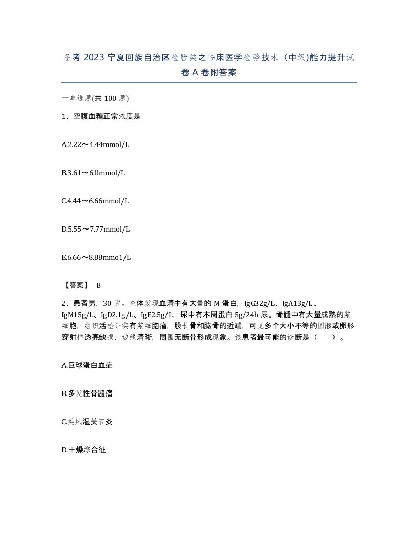 备考2023宁夏回族自治区检验类之临床医学检验技术中级能力提升试卷A卷附答案