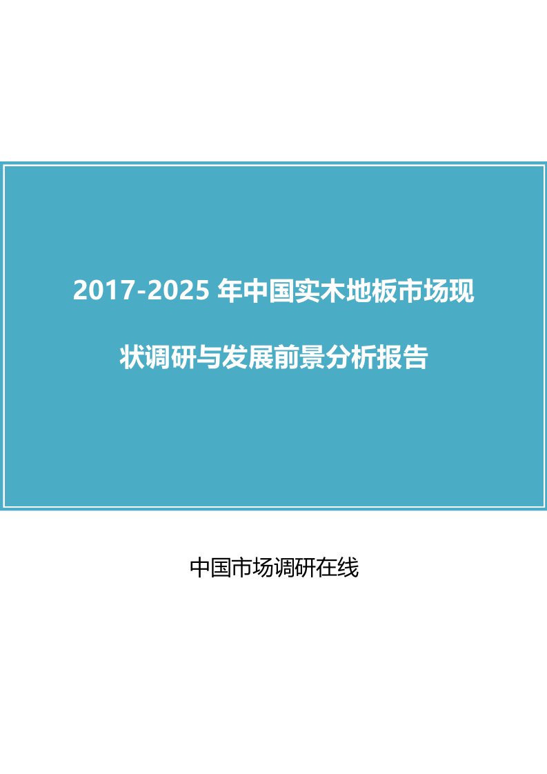 中国实木地板市场调研报告