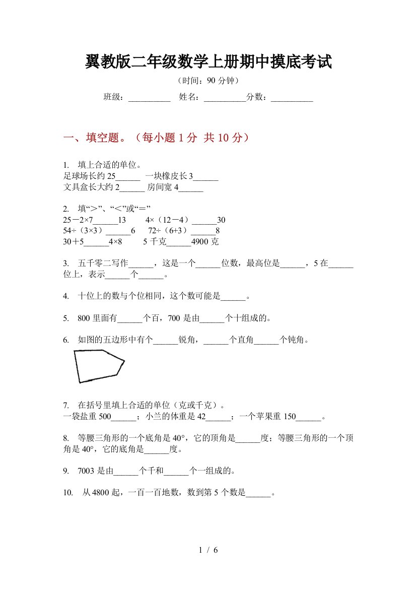 翼教版二年级数学上册期中摸底考试