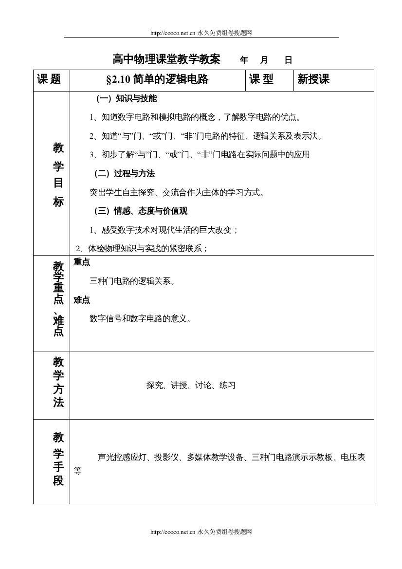 2022210简单的逻辑电路教案doc高中物理