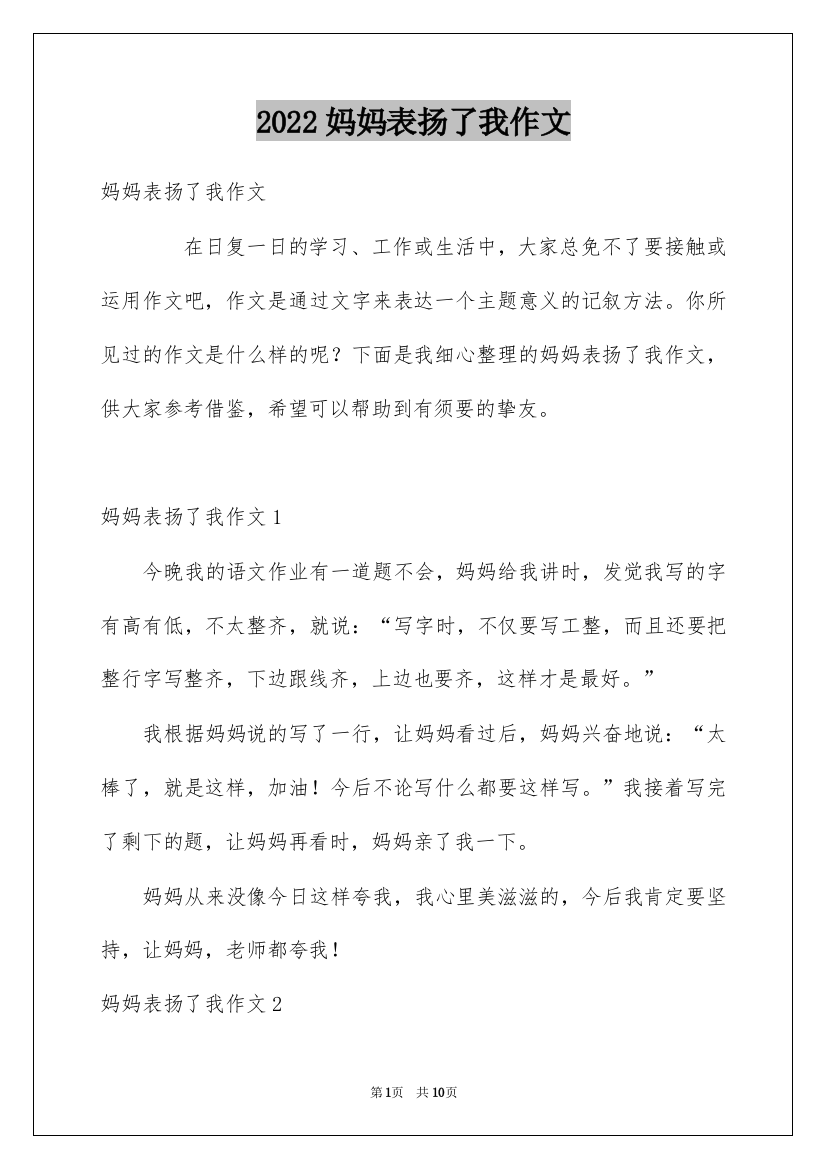 2022妈妈表扬了我作文