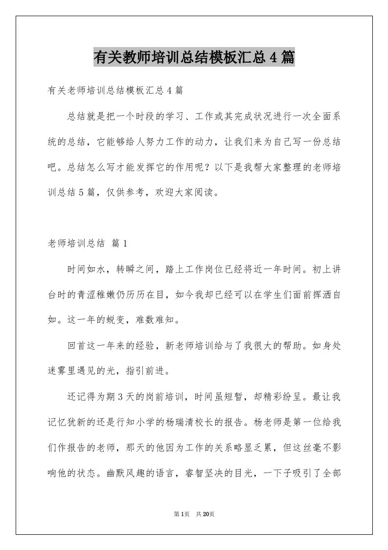 有关教师培训总结模板汇总4篇