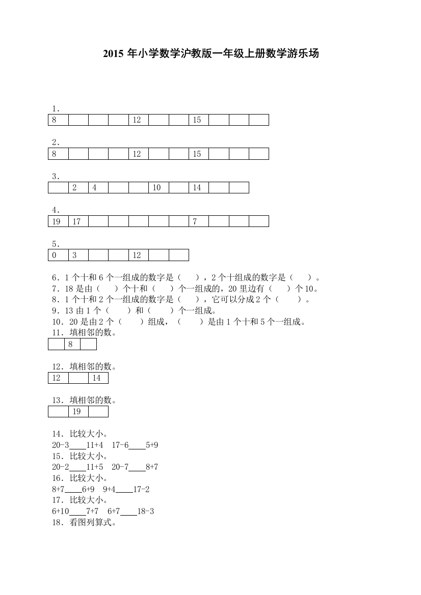 苏教版小学数学一1年级上册：数学一课一练-游乐场-沪教版