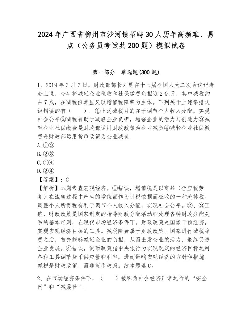 2024年广西省柳州市沙河镇招聘30人历年高频难、易点（公务员考试共200题）模拟试卷a4版可打印