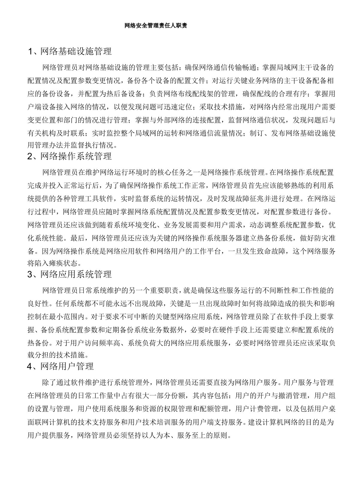 网络安全管理责任人职责[001]