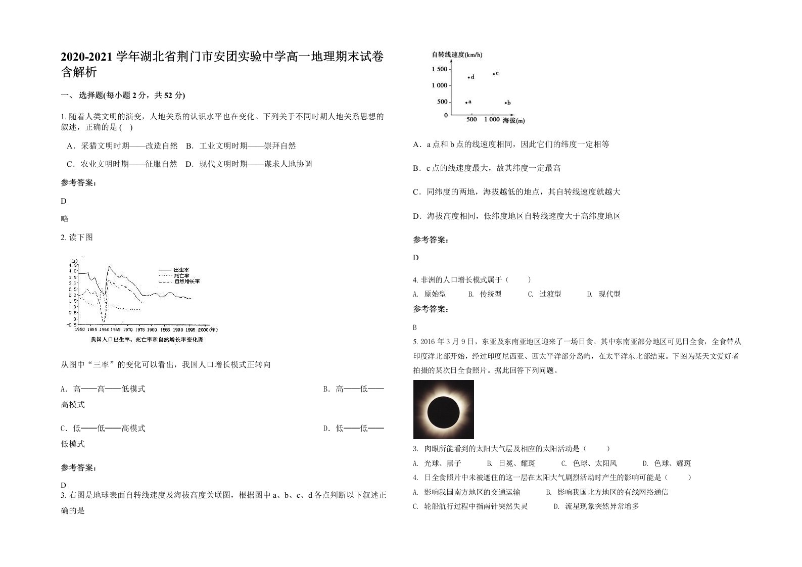 2020-2021学年湖北省荆门市安团实验中学高一地理期末试卷含解析