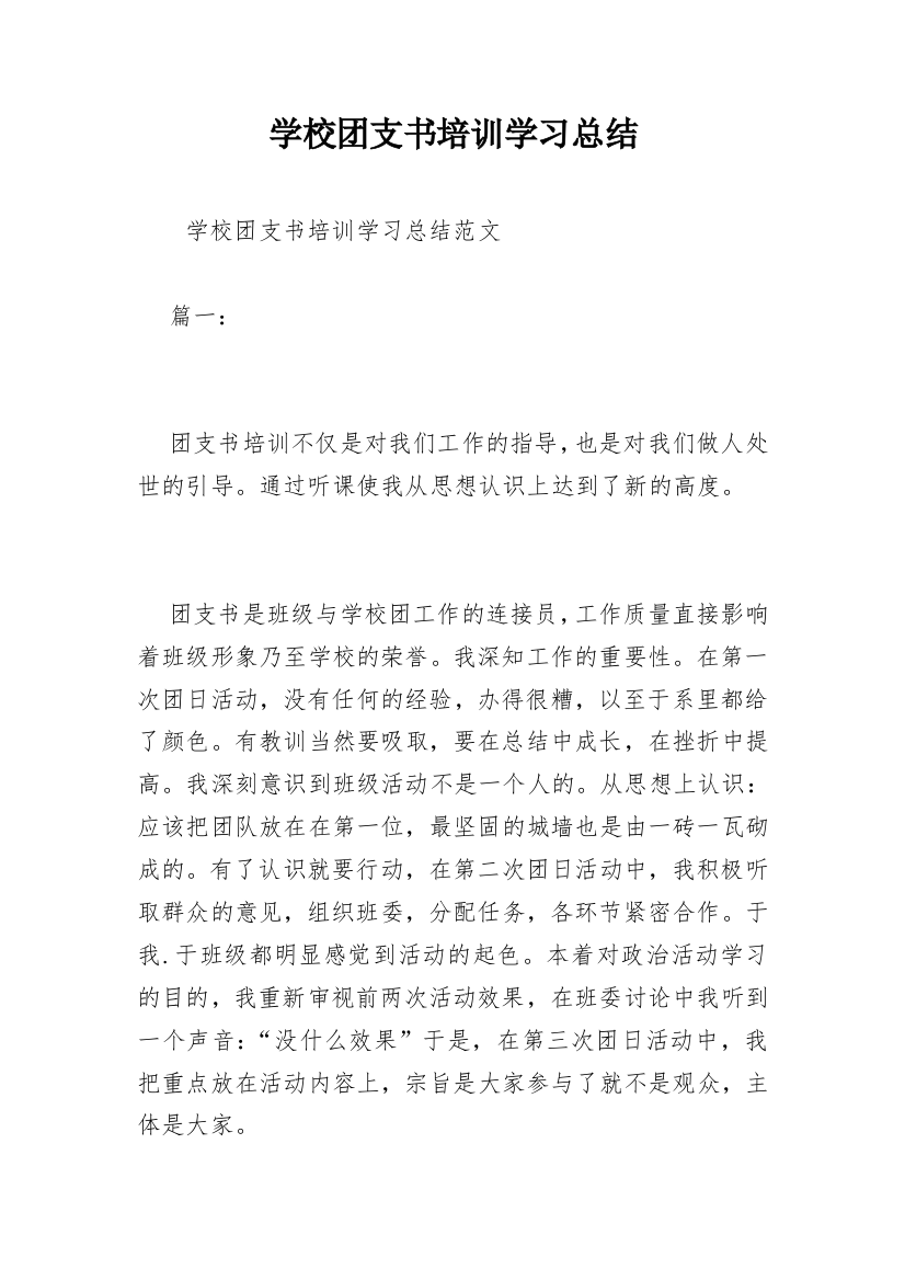 学校团支书培训学习总结